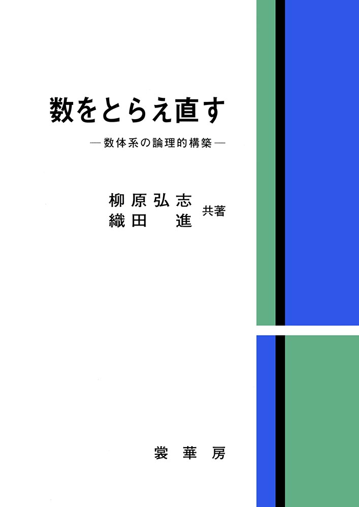 『数をとらえ直す』 カバー
