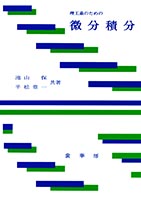 『理工系のための 微分積分』