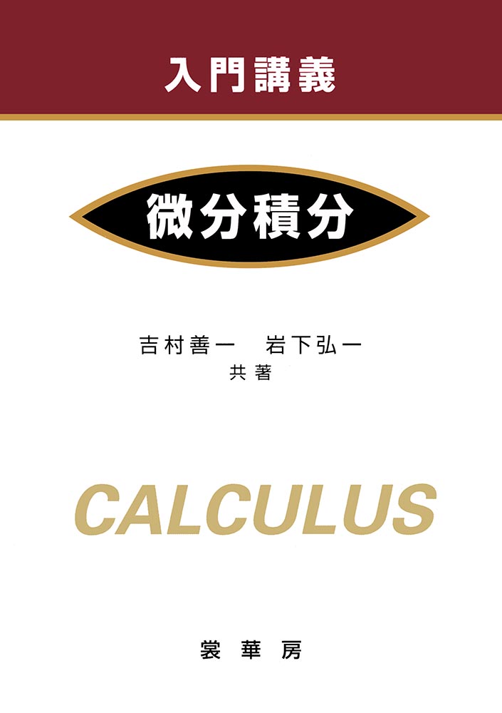 書籍紹介＞ 入門講義 微分積分足立俊明・山岸正和 共著数学