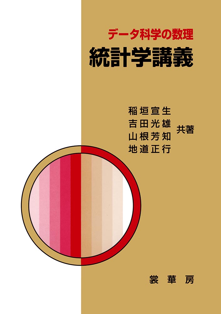 『データ科学の数理 統計学講義』 カバー