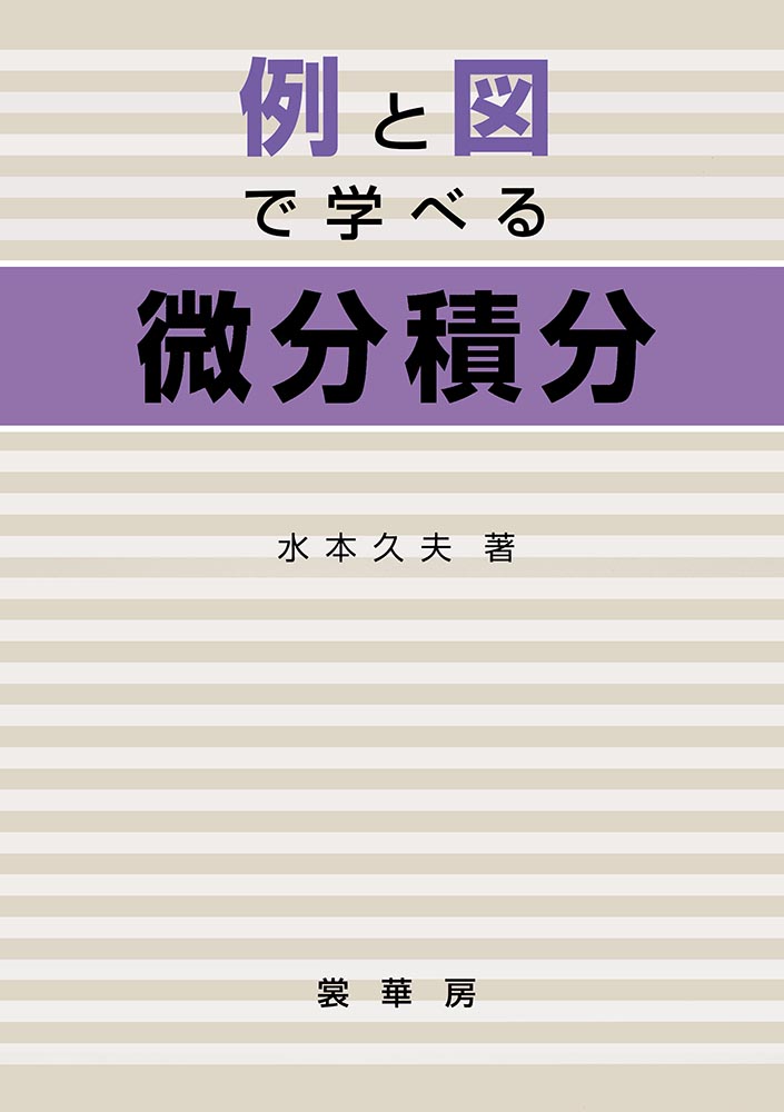 『例と図で学べる 微分積分』 カバー