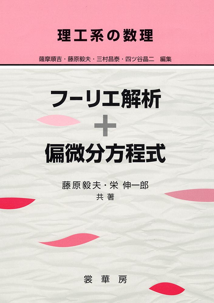 『理工系の数理 フーリエ解析+偏微分方程式』 カバー