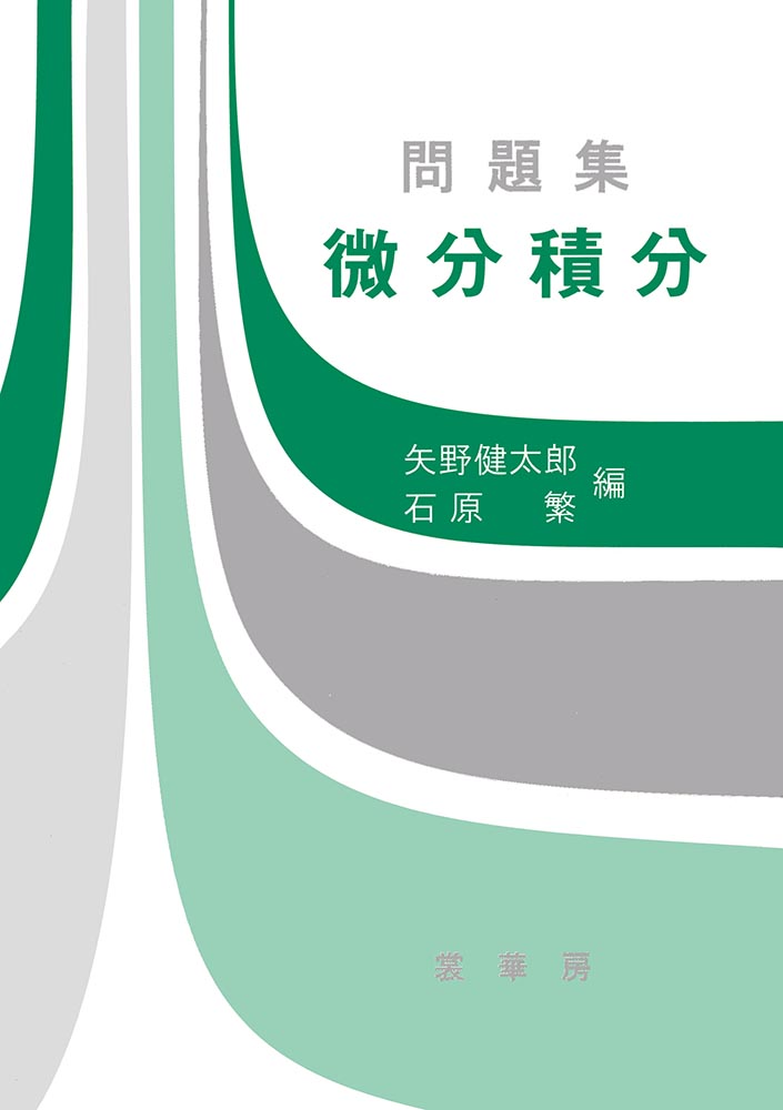 書籍紹介 問題集 微分積分 矢野健太郎 石原 繁 編 数学