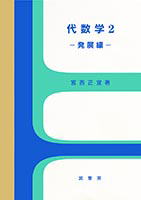 代数学 改訂新編 1／代数学 改訂新編 第2巻 代数学 改訂新編 第2巻 | 藤原松三郎, 浦川 肇, 髙木 泉, 藤原毅夫