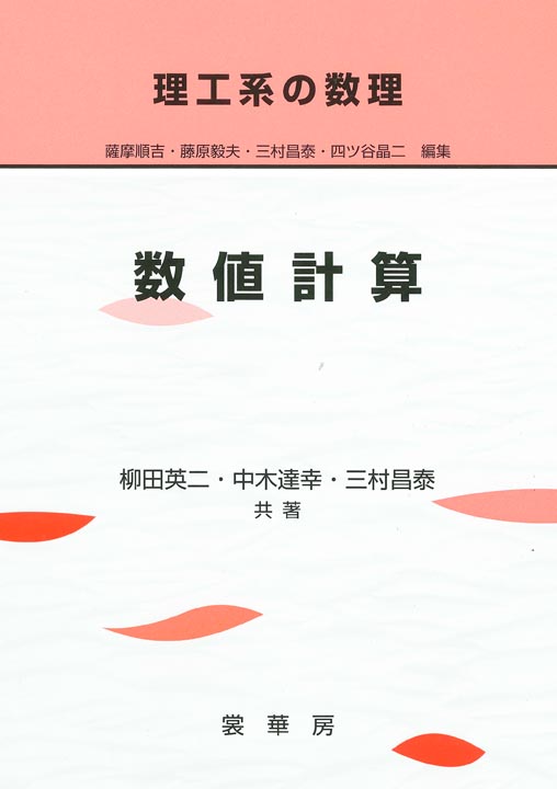『理工系の数理 数値計算』 カバー
