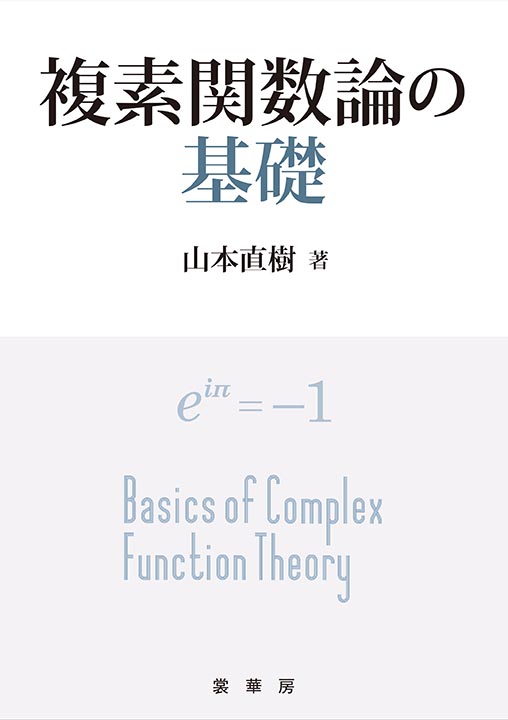 書籍紹介 複素関数論の基礎 山本直樹 著 数学