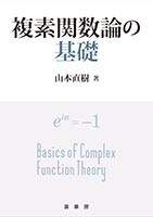 複素関数論の基礎