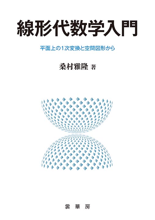 『線形代数学入門』 カバー