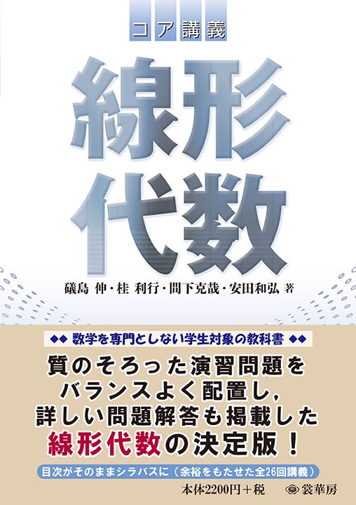 『コア講義 線形代数』 カバー