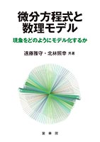 『微分方程式と数理モデル』