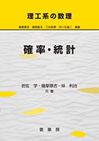 『理工系の数理 確率・統計』