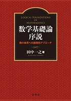 『数学基礎論序説』