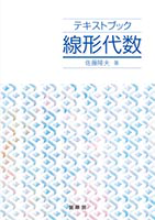 書籍紹介＞ テキストブック 線形代数（佐藤隆夫 著）【数学】