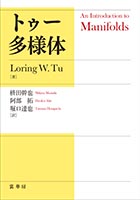 『トゥー 多様体』