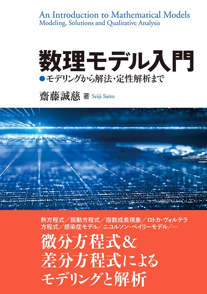 『数理モデル入門』 カバー