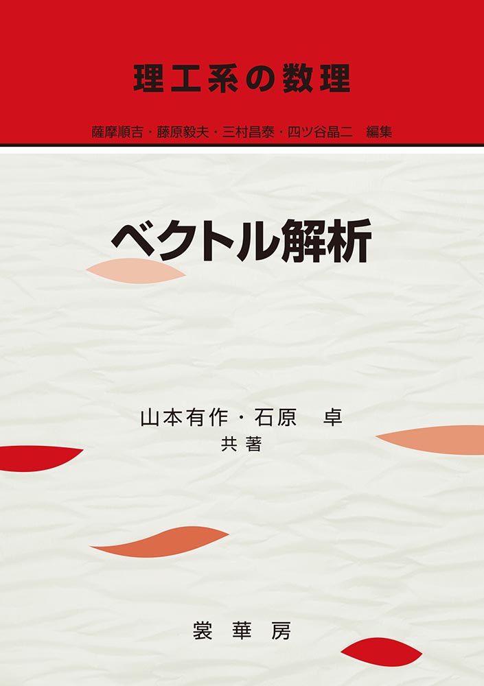 『理工系の数理 ベクトル解析』 カバー