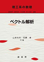 書籍紹介＞ 理工系の数理 ベクトル解析（山本有作・石原 卓 共著）【数学】