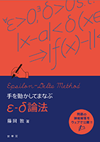 書籍紹介＞ 手を動かしてまなぶ ε-δ論法（藤岡 敦 著）【数学】
