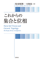 書籍紹介＞ これからの集合と位相（梅原雅顕・一木俊助 共著