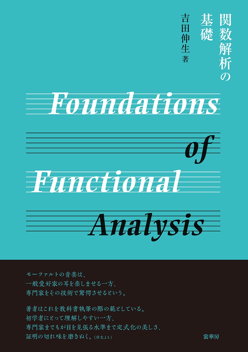 書籍紹介＞ 関数解析の基礎（吉田伸生 著）【数学】