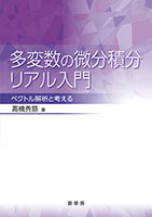 書籍紹介＞ 多変数の微分積分リアル入門（髙橋秀慈 著）【数学】