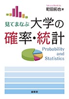 裳華房 図書目録】 数学 － 確率・統計