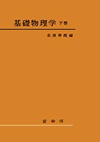『基礎物理学 下巻』