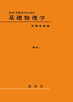 『医学・生物学のための 基礎物理学(新版)』