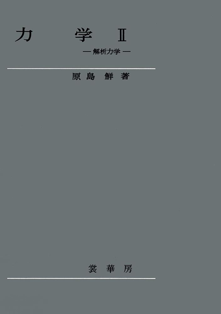 『力学 II』 カバー