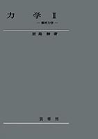 『力学(II)<BR>−解析力学−』