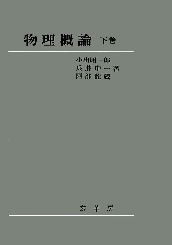 『物理概論 下巻』 カバー