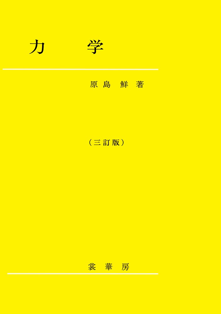 『力学(三訂版)』 カバー