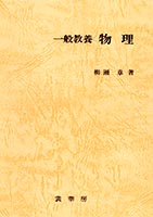 『一般教養 物理』