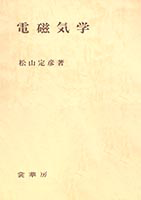 書籍紹介＞ 電磁気学（松山定彦 著）【物理学】