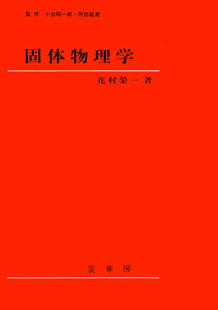 『固体物理学』 カバー