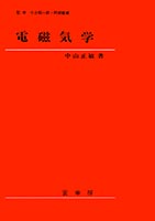 マクスウェル方程式から始める 電磁気学Electromagnetics