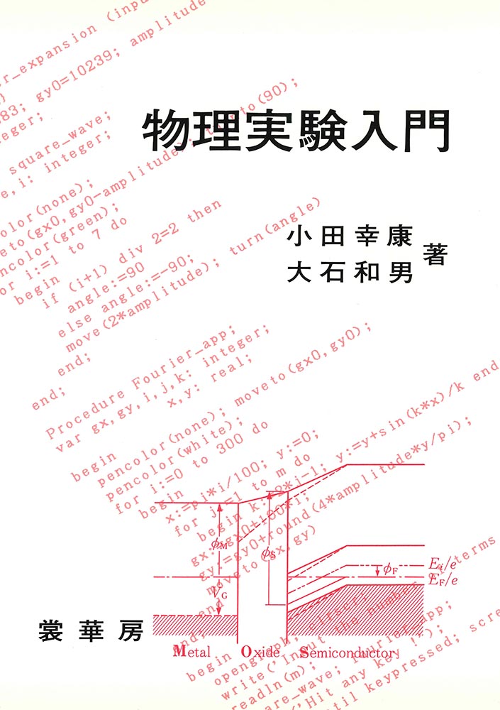 『物理実験入門』 カバー