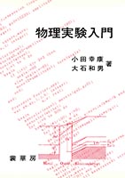 『物理実験入門』