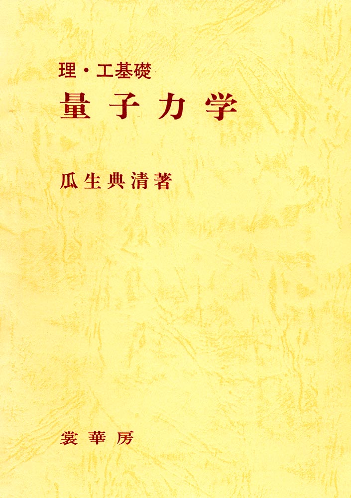 『理・工基礎 量子力学』 カバー