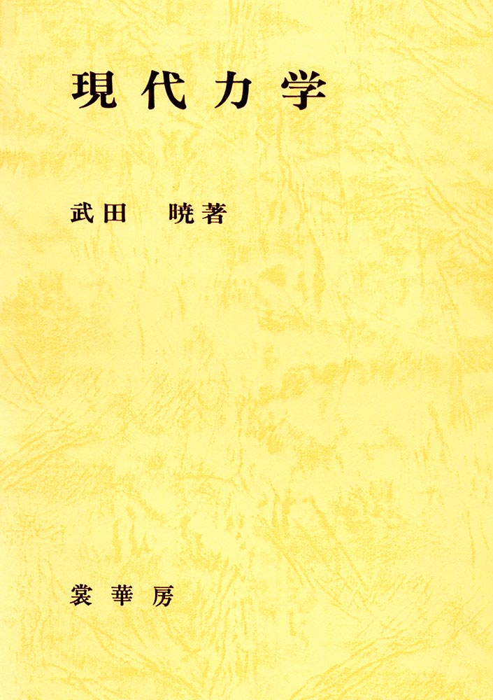 『現代力学』 カバー
