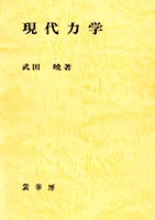 書籍紹介＞ 現代力学（武田 暁 著）【物理学】