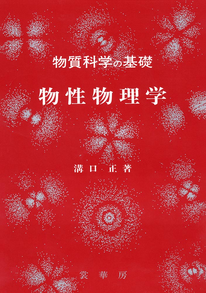 『物質科学の基礎 物性物理学』 カバー