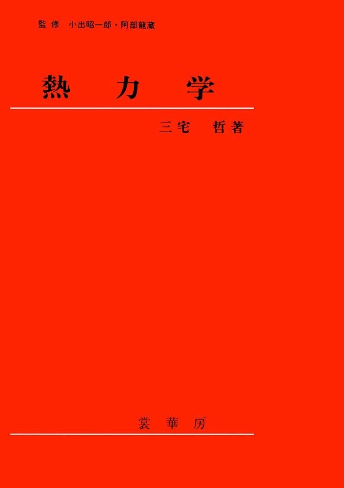 『熱力学』 カバー