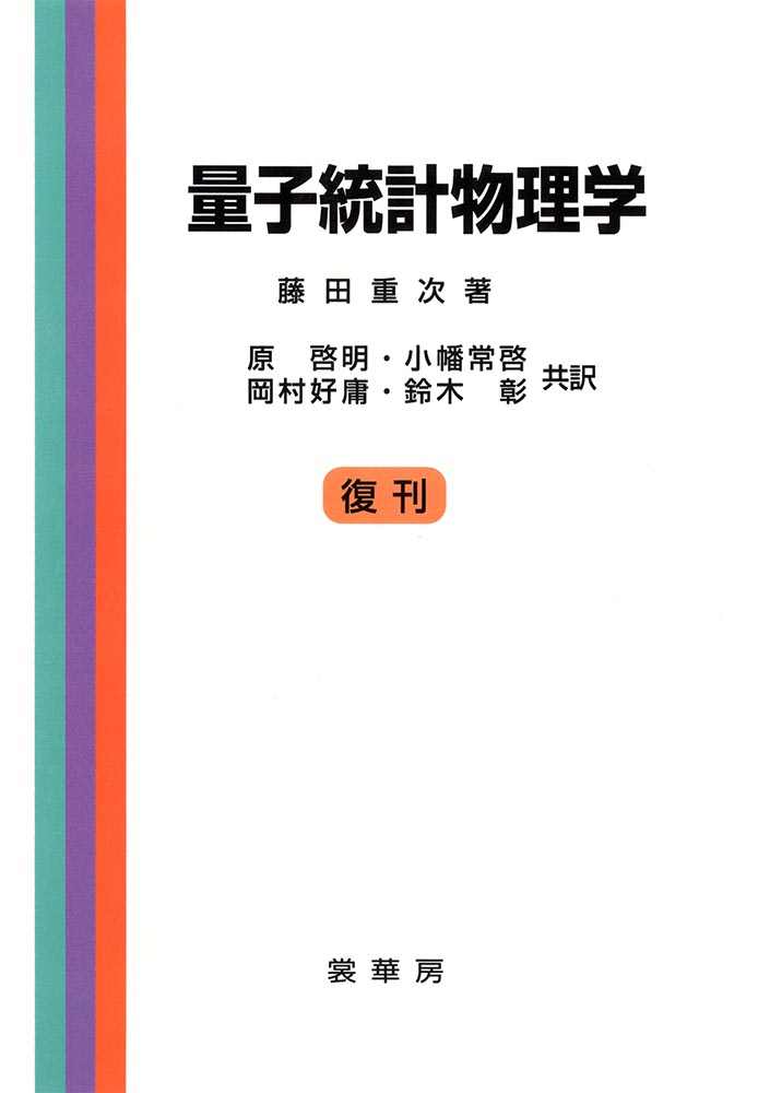 『量子統計物理学』 カバー