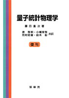大学生協 割引 書籍紹介＞ 量子統計物理学（藤田重次 著）【物理学】 自然科学と技術