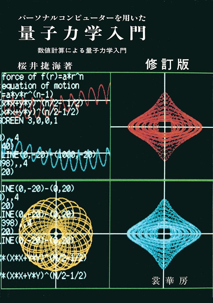 エンタメ/ホビーコンピュータで学ぶ量子力学[基礎編]: 数値計算による量子力学