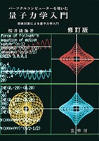 『パーソナルコンピューターを用いた量子力学入門(修訂版)』