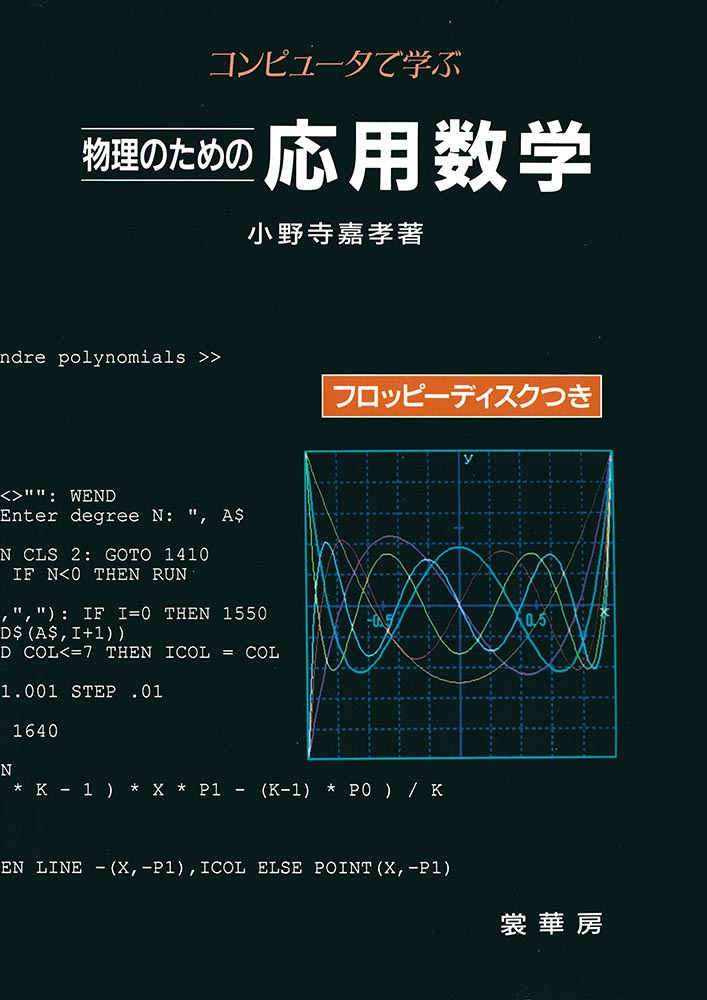 『コンピュータで学ぶ 物理のための応用数学』 カバー
