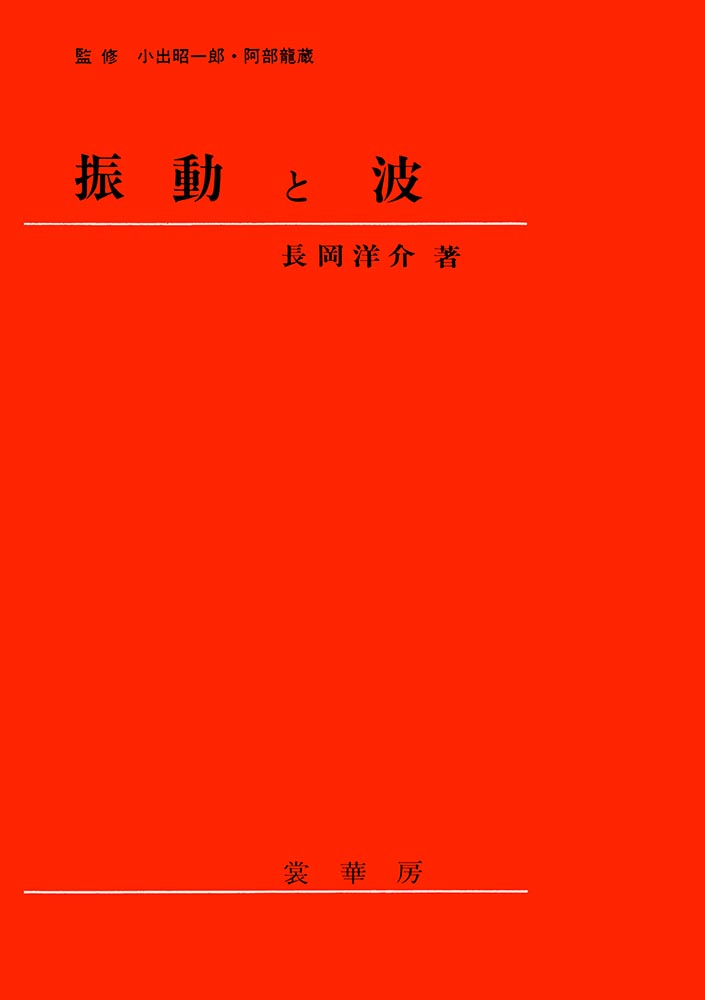 『振動と波』 カバー