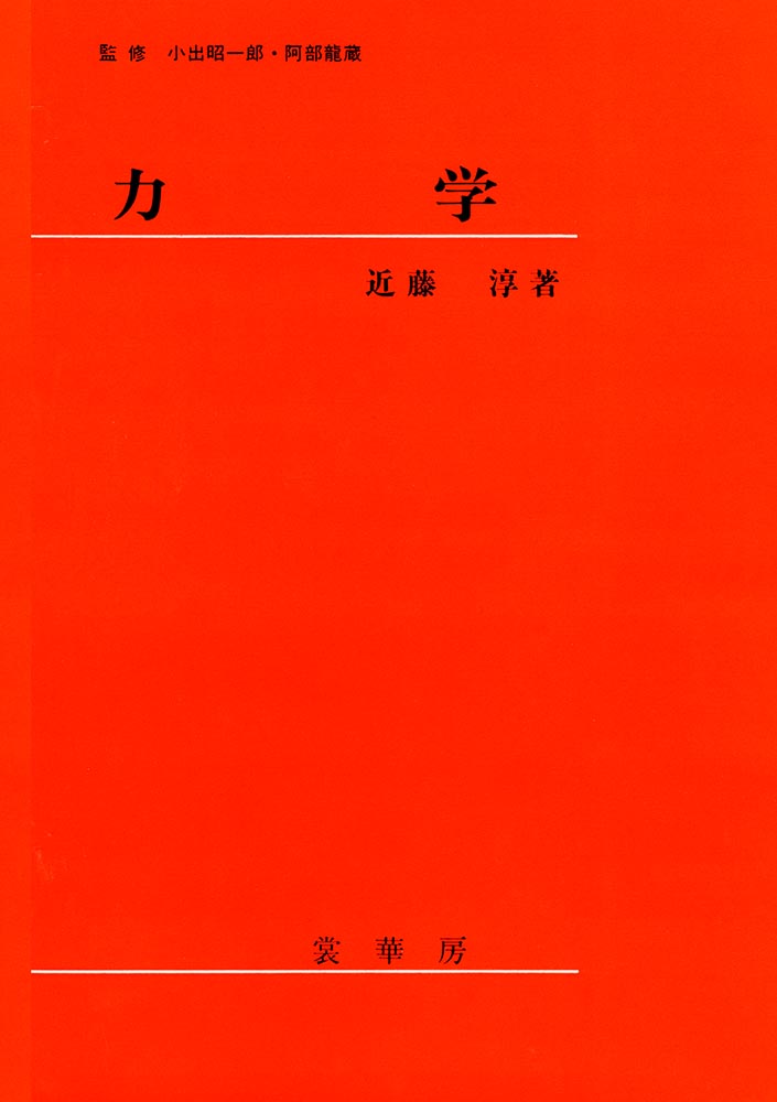 『力 学』 カバー